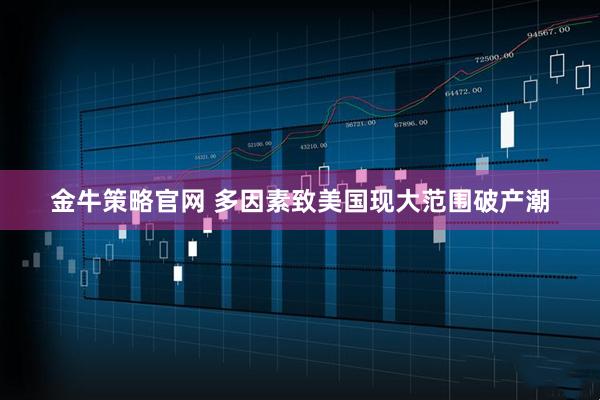 金牛策略官网 多因素致美国现大范围破产潮